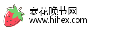 寒花晚节网 寒花晚节网